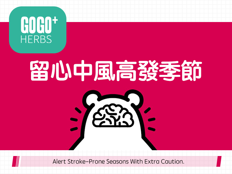 留心中風高發季節